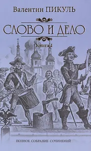 Слово и дело. Кн. 1