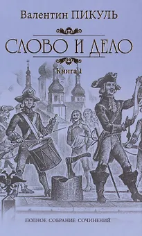 Слово и дело. Кн. 1