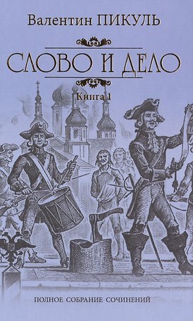 Слово и дело. Кн. 1