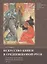 Искусство книги в средневековой Руси Лицевые рукописи Великого Новгорода 15 в. (Смирнова) — 2645255 — 1