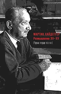 Размышления XII–XV (Черные тетради 1939-1941)