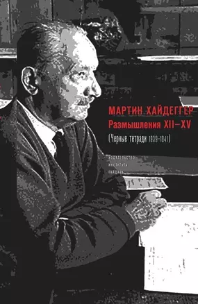 Размышления XII–XV (Черные тетради 1939-1941) — 2774648 — 1