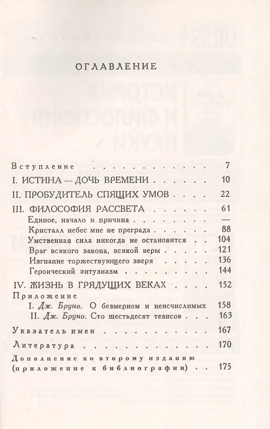 Книга Джордано Бруно: Философские идеи Бруно как отражение великого конфликта эпохи Возрождения. Между догматами религии и развитием естествознания (Александр Горфункель) — 2