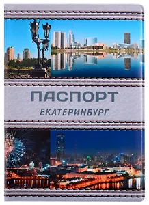 ГС Обложка для паспорта Екатеринбург Коллаж серая кожа