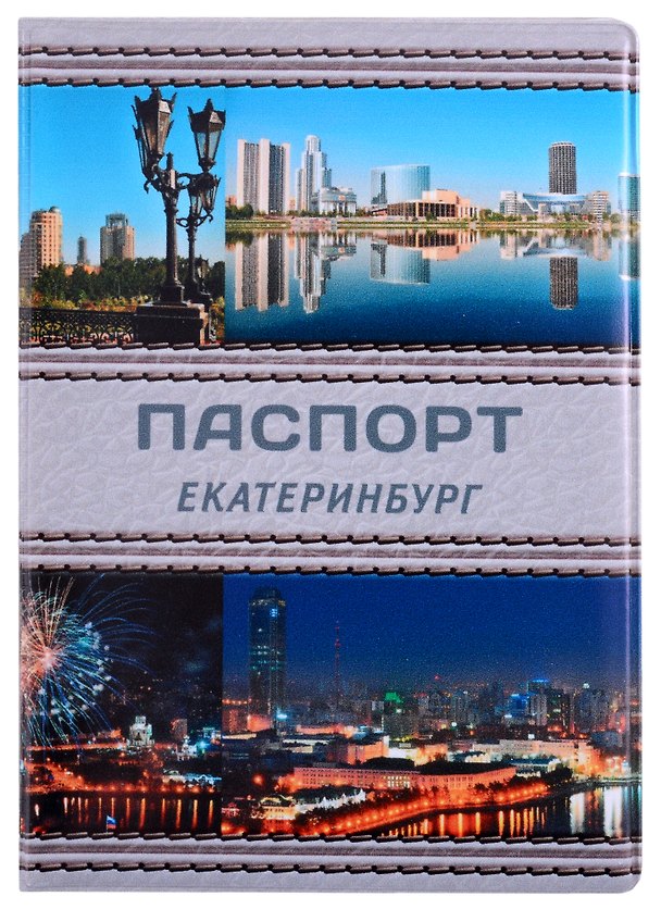 ГС Обложка для паспорта Екатеринбург Коллаж серая кожа 2903258 — 1
