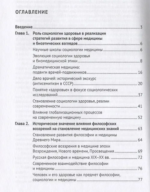 Книга Эволюция социологии и биоэтики в медицине. Учебник (Татьяна Семина) — 2
