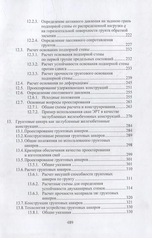 Книга Геотехнические основы расчетов и проектирования заглубленных железобетонных конструкций: учебное пособие (Николай Соколов) — 4
