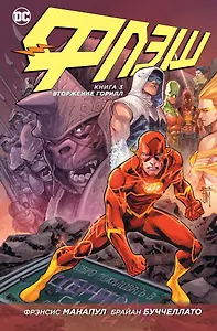 Флэш. Книга 3. Вторжение горилл