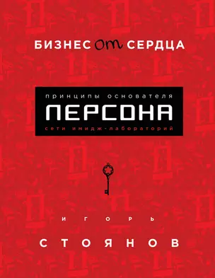 Бизнес от сердца. Принципы основателя имидж-лабораторий "Персона" — 2760711 — 1