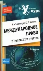 Международное право в вопросах и ответах: Учебное пособие, 2-е изд.,испр. и доп. — 2190746 — 1