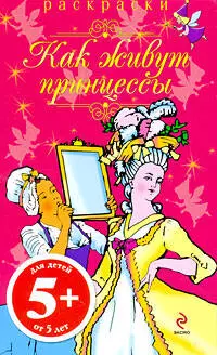 Как живут принцессы, Раскраски, для детей от 5 лет — 2204249 — 1