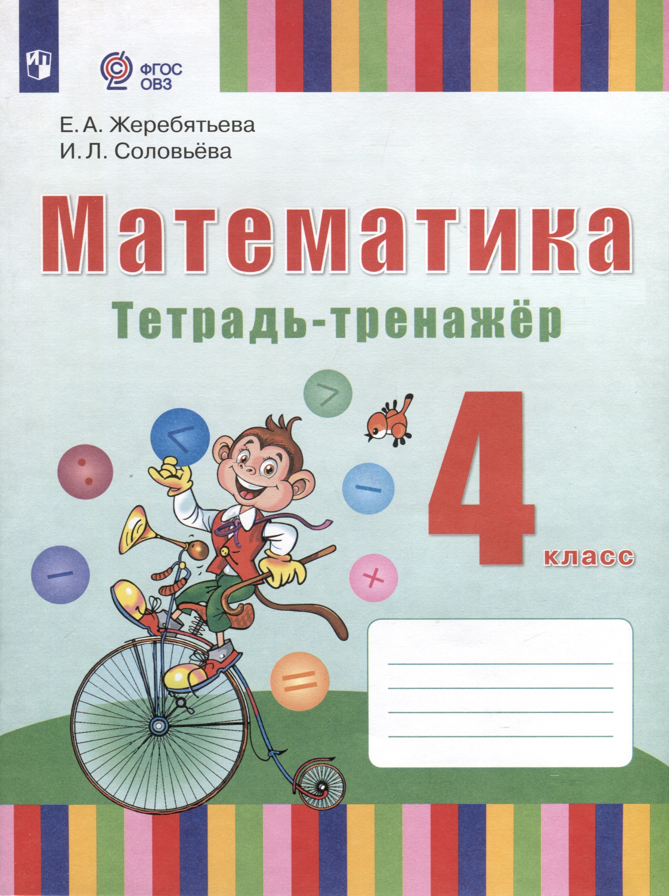

Математика. 4 класс. Тетрадь-тренажёр (для глухих обучающихся). ФГОС ОВЗ