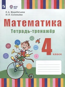 Математика. 4 класс. Тетрадь-тренажёр (для глухих обучающихся). ФГОС ОВЗ