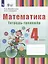 Математика. 4 класс. Тетрадь-тренажёр (для глухих обучающихся). ФГОС ОВЗ — 3062761 — 1