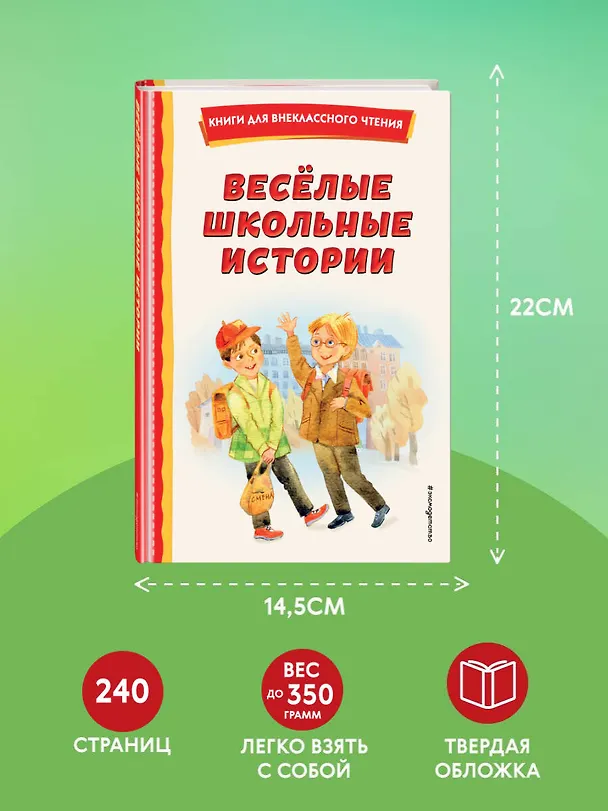 Книга Весёлые школьные истории (ил.) (Фазиль Искандер, Юрий Коваль, Виктор Драгунский) — 10