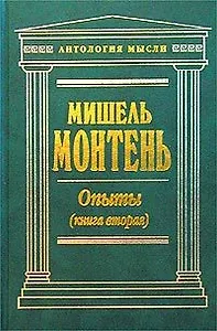 Опыты Книга 2 (Антология Мысли) (зел). Монтень М (Эксмо)