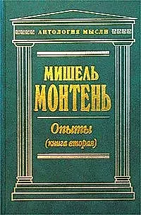 Опыты Книга 2 (Антология Мысли) (зел). Монтень М (Эксмо) — 1889009 — 1
