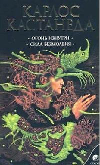 Книга Огонь изнутри Сила безмолвия Сочинения в 6 т. Т. 4. (Карлос Кастанеда) — 1