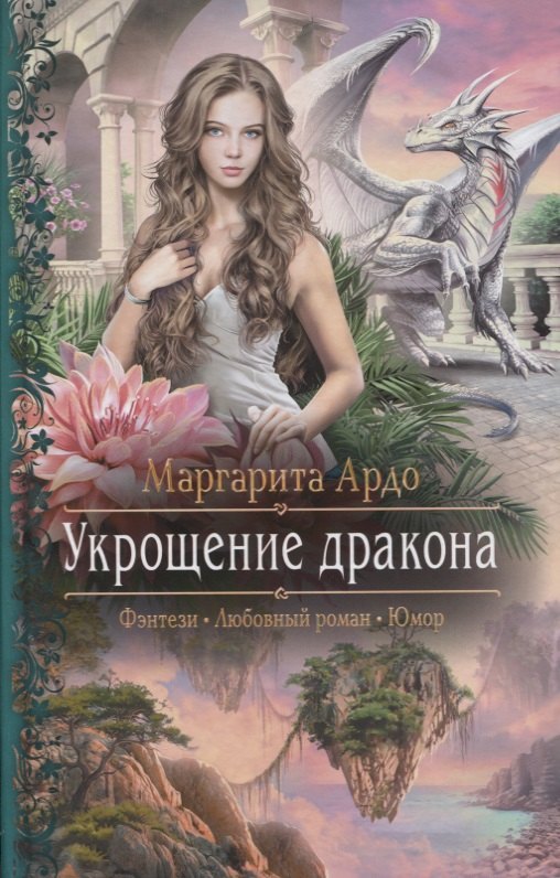 

Укрощение дракона (Фэнтези Любовный роман Юмор) (РФ) Ардо