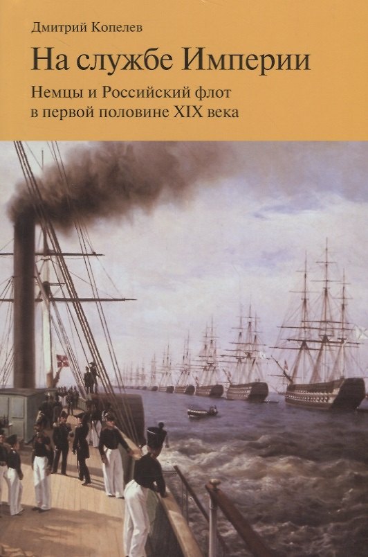 Книга На службе Империи. Немцы и Российский флот в первой половине XIX века (Дмитрий Копелев) — 1