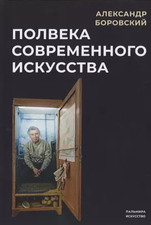 Полвека современного искусства — 2793805 — 1