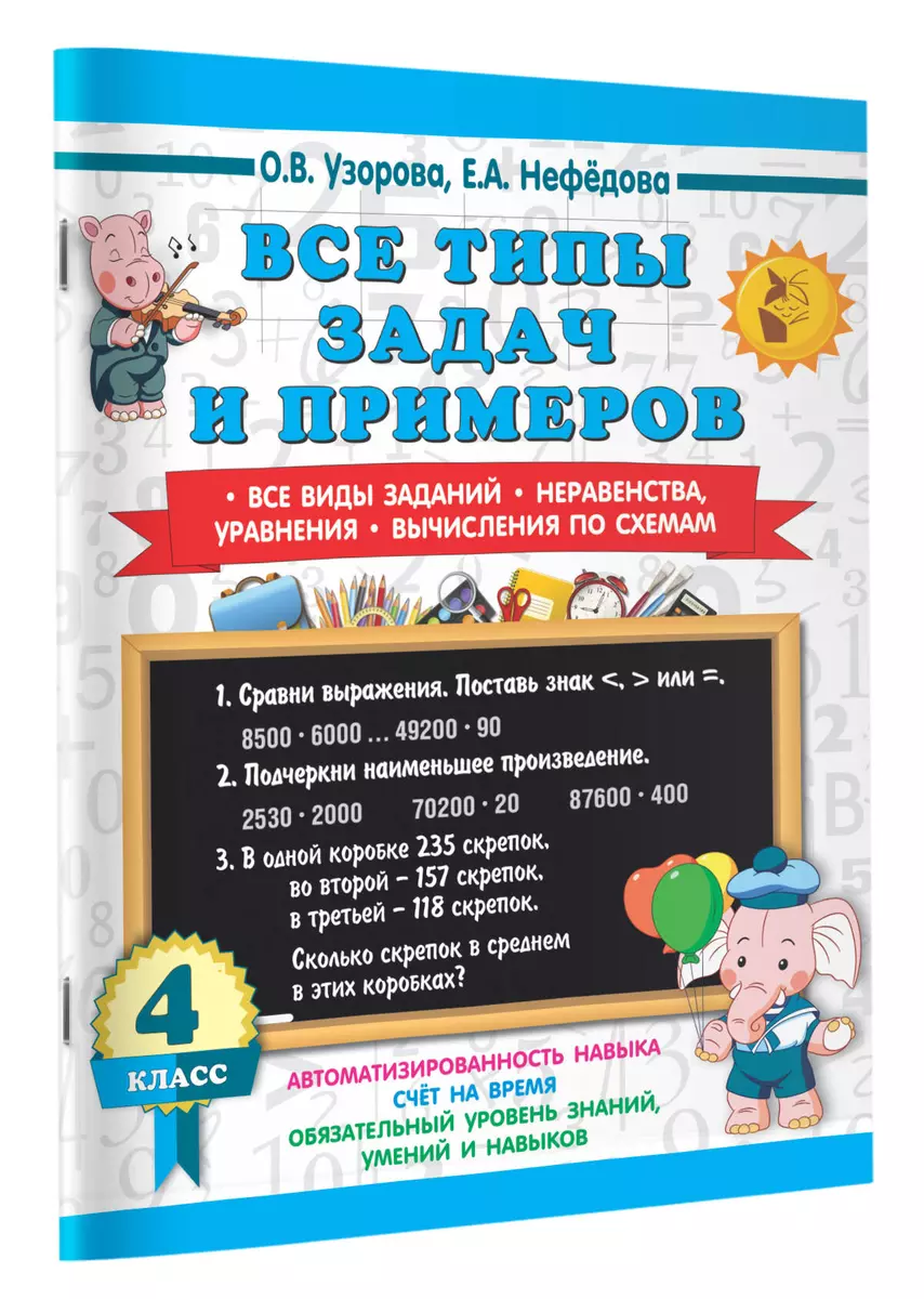 Все типы задач и примеров 4 класс. Все виды заданий. Неравенства, уравнения. Вычисления по схемам