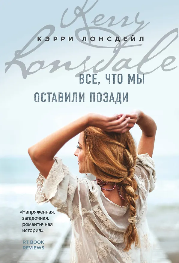 Книга Все, что мы оставили позади (#2) (Кэрри Лонсдейл) — 1