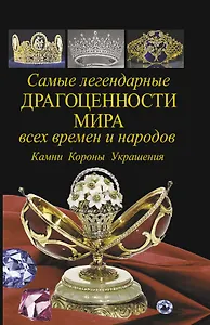 Самые легендарные драгоценности мира всех времен и народов. Камни. Короны. Украшения.
