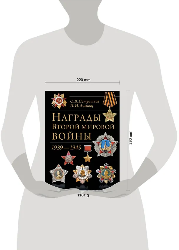 Книга Награды Второй мировой войны: Энциклопедии (Сергей Потрашков) — 4