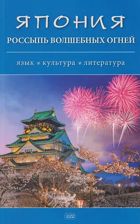 Книга Япония. Россыпь волшебных огней: язык, культура, литература. Коллективная монография ()
