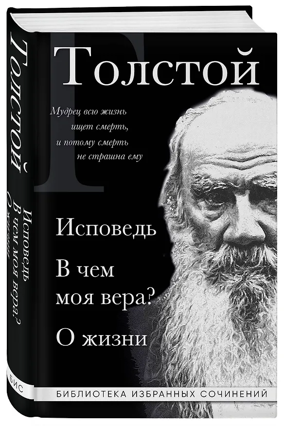 Книга Лев Толстой. Исповедь. В чем моя вера? О жизни (Лев Толстой) — 5