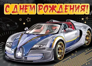 Открытка серии Люкс С Днем рождения [РВ228-0036]