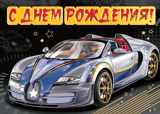 Открытка серии Люкс С Днем рождения [РВ228-0036] 338211 — 1