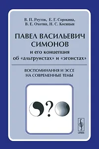 Павел Васильевич Симонов и его концепция об "альтруистах" и "эгоистах". Воспоминания и эссе на современные темы