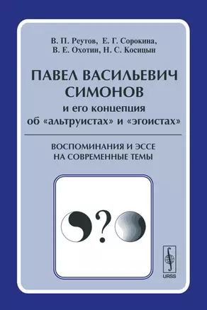 Павел Васильевич Симонов и его концепция об "альтруистах" и "эгоистах". Воспоминания и эссе на современные темы — 2116351 — 1