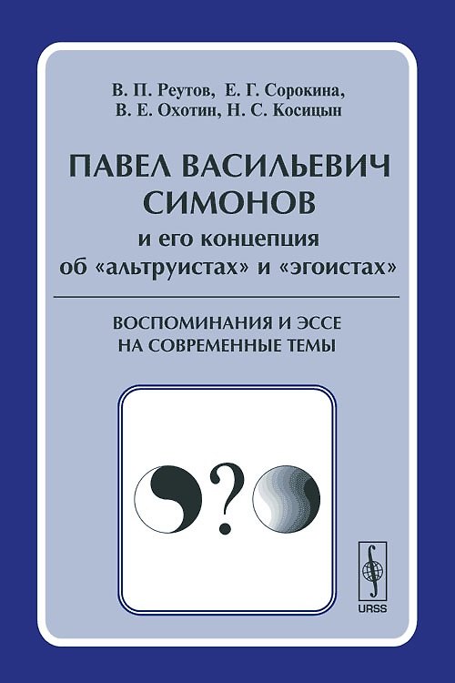 Книга Павел Васильевич Симонов и его концепция об "альтруистах" и "эгоистах". Воспоминания и эссе на современные темы () — 1