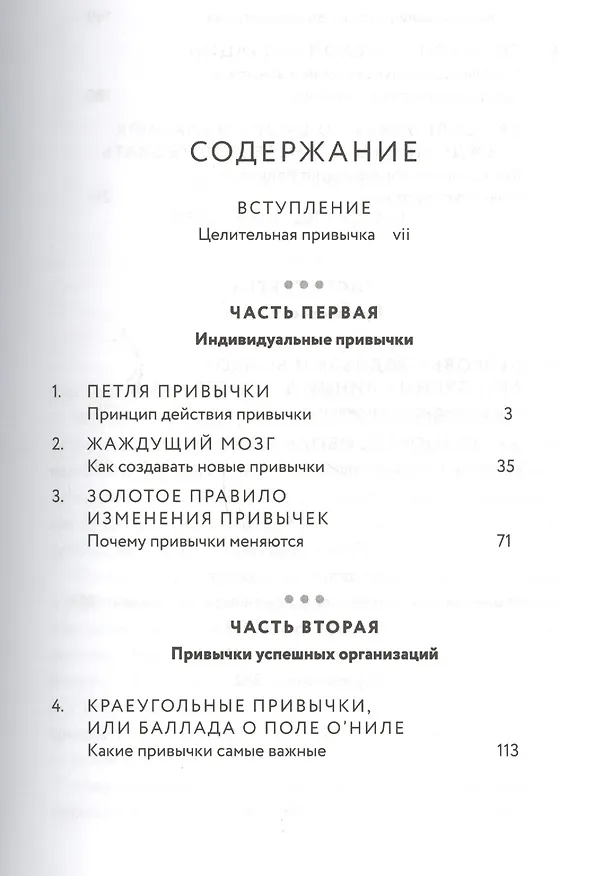 Книга Сила привычки. Почему мы живем и работаем именно так, а не иначе (Чарлз Дахигг) — 2
