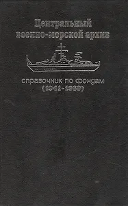 Центральный военно-морской архив. Справочник по фондам (1941-1960)