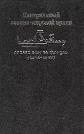 Центральный военно-морской архив. Справочник по фондам (1941-1960) — 2442713 — 1