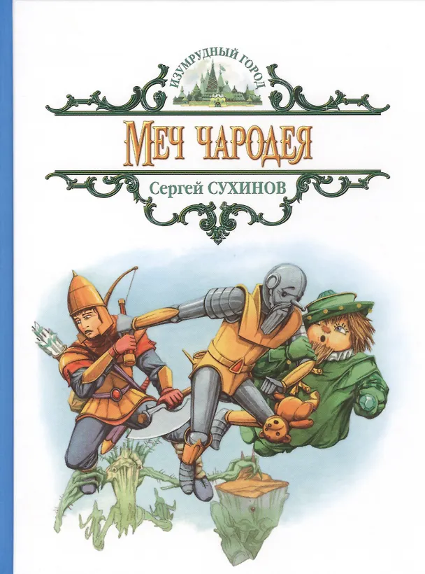 Книга Меч чародея: сказочная повесть (Сергей Сухинов) — 1