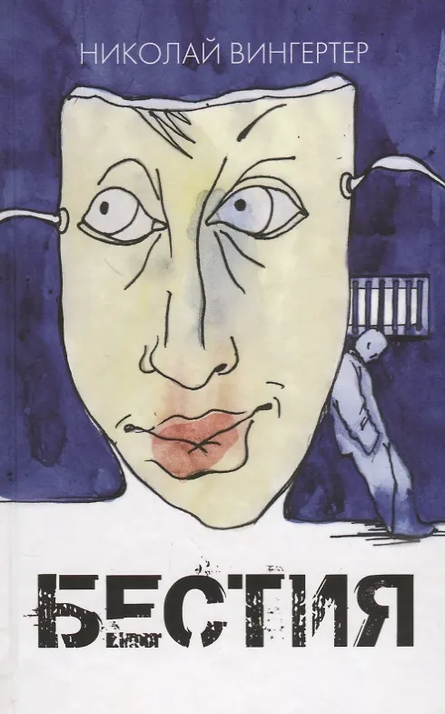 Книга Бестия: рассказы (Николай Вингертер) — 1