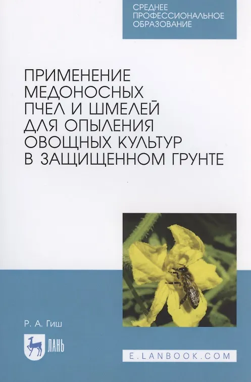 Книга Применение медоносных пчел и шмелей для опыления овощных культур в защищенном грунте (Руслан Гиш) — 1