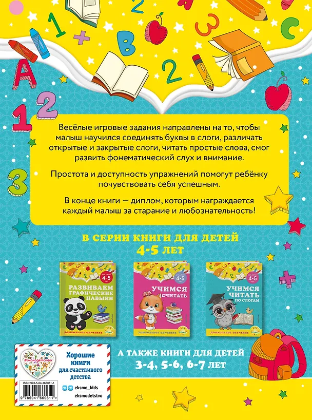 Книга Учимся читать по слогам: для детей 4-5 лет (Анна Горохова, Светлана Липина) — 2