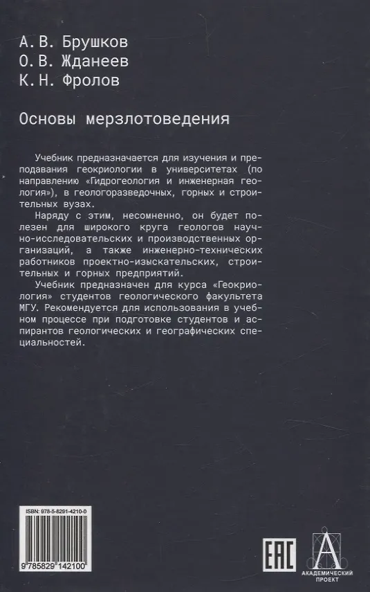Книга Основы мерзлотоведения: Учебник для вузов (Анатолий Брушков, Константин Фролов, Олег Жданеев) — 2