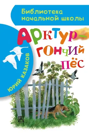 Книга Арктур - гончий пёс (Юрий Казаков)