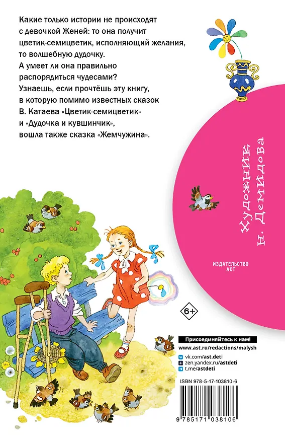 Книга Цветик-семицветик: сказки (Валентин Катаев) — 2