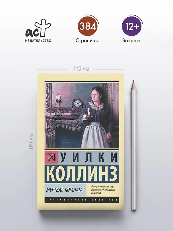 Книга Мертвая комната (Уильям Уилки Коллинз) — 7