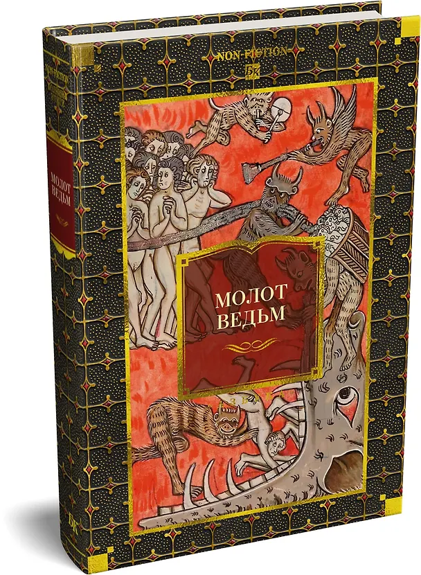 Книга Молот ведьм (Якоб Шпренгер, Генрих Крамер) — 3