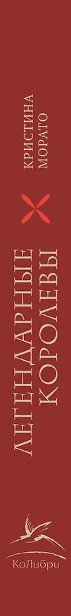 Книга Легендарные королевы. Екатерина Арагонская, Елизавета I Английская, Екатерина Великая, Шарлотта Мексиканская, императрица Цыси (Кристина Морато) — 4