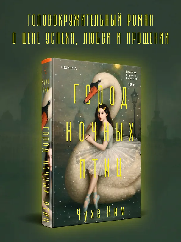 Книга Город ночных птиц (Чухе Ким) — 6
